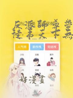 反派师尊带着女徒弟天下无敌漫画