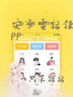 安卓电话录音app