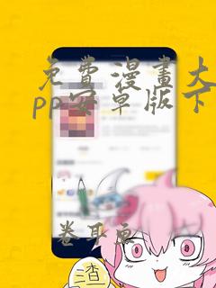 免费漫画大全app安卓版下载