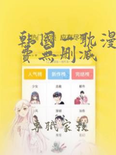 韩国一耽漫画免费无删减