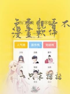 免费观看不付费漫画软件