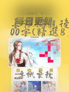 长津湖观后感400字(精选8篇)