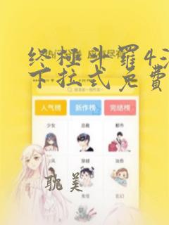 终极斗罗4漫画下拉式免费