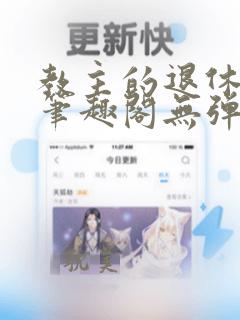 教主的退休日常笔趣阁无弹窗