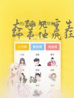 大师兄重生后,师弟他疯狂追妻小说免费阅读