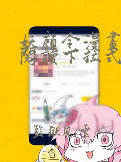 妖颜令漫画免费阅读下拉式奇妙