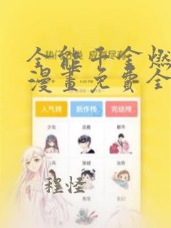 全能千金燃翻天漫画免费全集