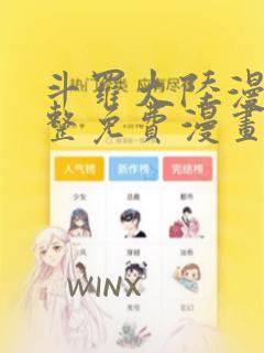 斗罗大陆漫画完整免费漫画大全