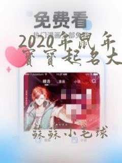 2020年鼠年宝宝起名大全