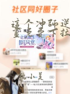 这个冲师逆徒漫画免费下拉式在线