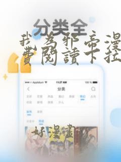 我为邪帝漫画免费阅读下拉式漫画