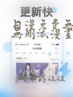 日漫免费无羞遮无删减漫画大全集