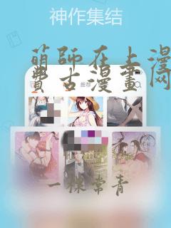 萌师在上漫画免费古漫画网