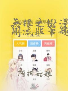 无根之树漫画无删减版笔趣阁