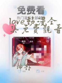 love动漫全集免费观看