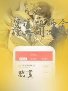 魔道祖师全文阅读无删减