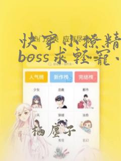 快穿小撩精病娇boss求轻宠小说