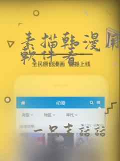 素描韩漫用什么软件看