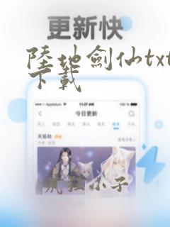 陆地剑仙txt下载