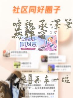 嘘魏承泽笔趣阁无弹窗