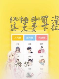 终极斗罗漫画全集免费下拉