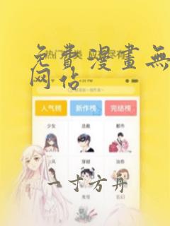 免费漫画无删减网站