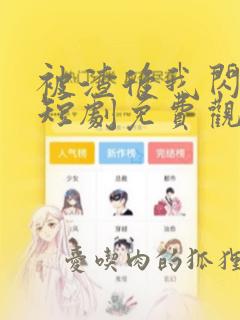 被渣后我闪婚了短剧免费观看全集