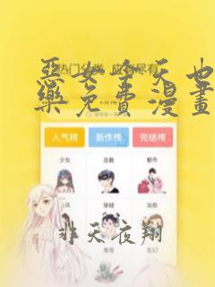 恶女今天也很快乐免费漫画全部下拉