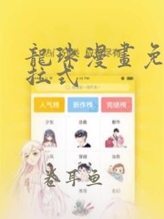 龙珠漫画免费下拉式