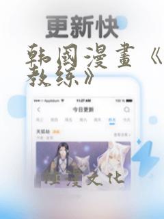 韩国漫画《健身教练》