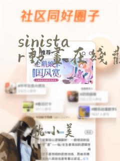 sinistar动画在线观看免费