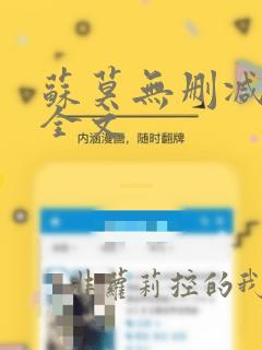 苏莫无删减阅读全文