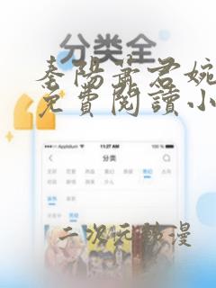 秦阳萧君婉全文免费阅读小说免费阅读全文