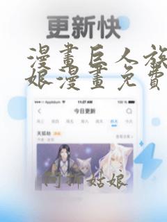 漫画巨人族的新娘漫画免费阅读