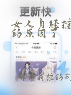 女人月经推迟来的原因了