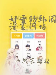 好看的韩国羞羞漫画网站