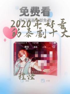 2020年好看的泰剧十大排行榜