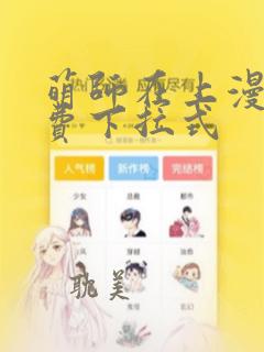 萌师在上漫画免费下拉式