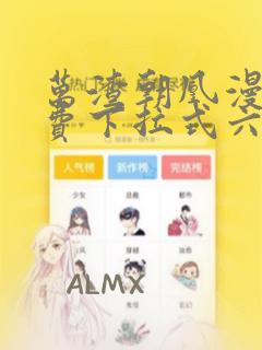 万渣朝凰漫画免费下拉式六漫画免费六漫画