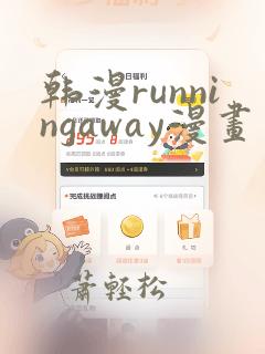 韩漫runningaway漫画画免费读漫画