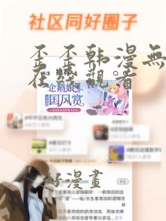 歪歪韩漫无删减在线观看