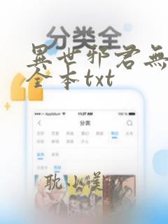 异世邪君无删节全本txt