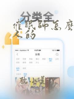 催眠师怎么催眠人的