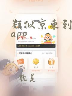 类似京东到家的app