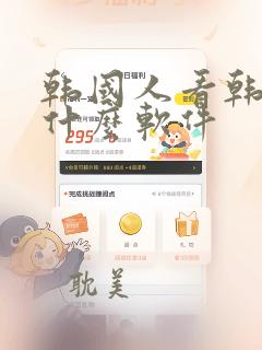 韩国人看韩漫用什么软件