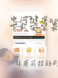 中网健康app下载安装最新版