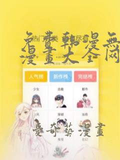 免费韩漫无羞遮漫画大全网站