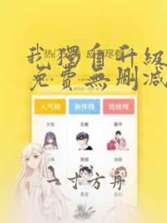 我独自升级漫画免费无删减