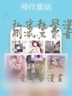 私密教学漫画无删减免费看