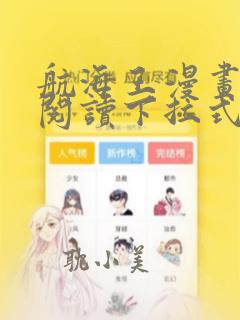 航海王漫画免费阅读下拉式